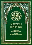 Хадисы Пророка \пер.Пороховой